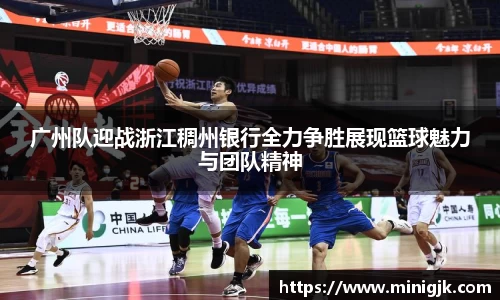 广州队迎战浙江稠州银行全力争胜展现篮球魅力与团队精神