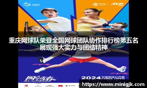 重庆网球队荣登全国网球团队协作排行榜第五名展现强大实力与团结精神