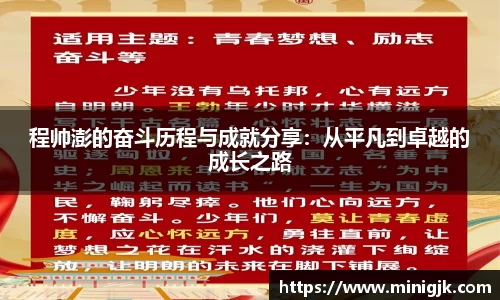 程帅澎的奋斗历程与成就分享：从平凡到卓越的成长之路