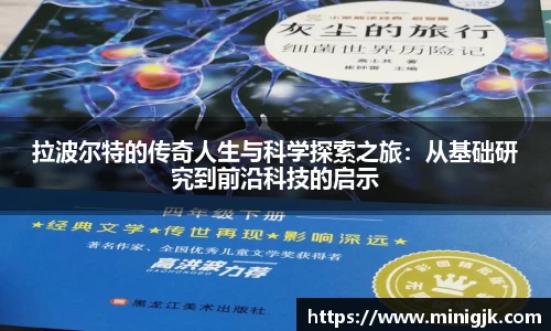 拉波尔特的传奇人生与科学探索之旅：从基础研究到前沿科技的启示